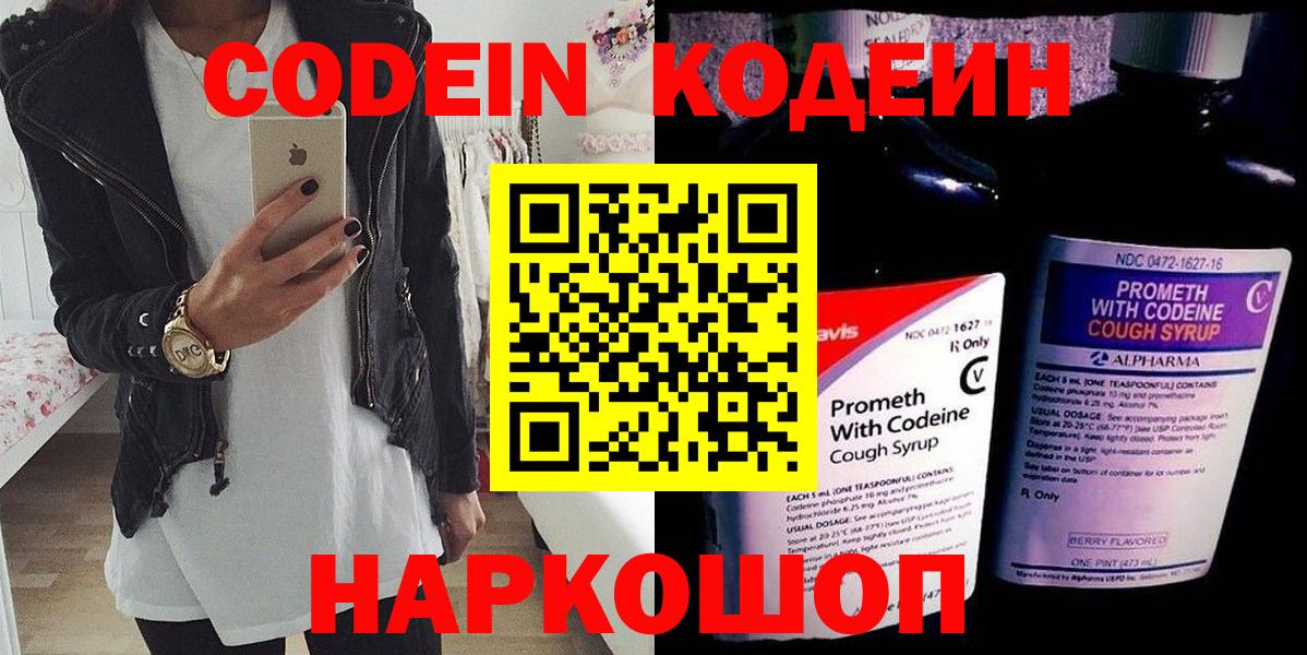 Кодеин Purple Drank Рязань